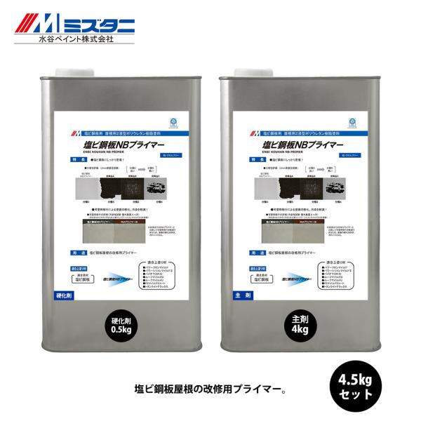 塩ビ鋼板NBプライマー 4.5kgセット【メーカー直送便/代引不可】水谷ペイント 屋根用 塗料