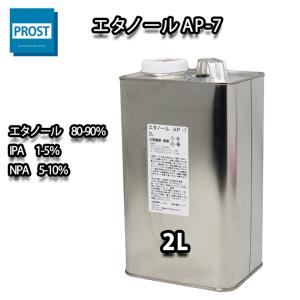 エタノール　AP-7　洗浄やお掃除に 2L / 脱脂 洗浄｜houtoku