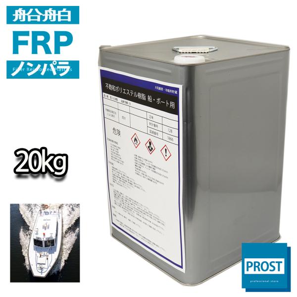 送料無料！船　ボート専用FRPポリエステル樹脂20kg　ノンパラフィン　FRP補修