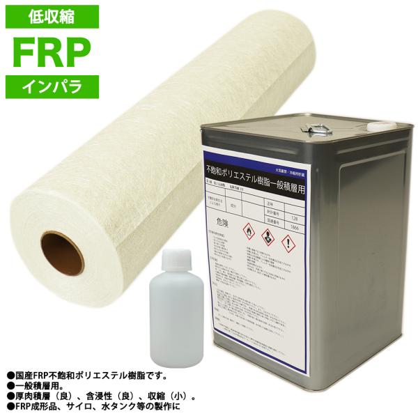 送料無料！低収縮タイプ　FRP 樹脂 インパラ 20kg セット/マット30kg/硬化剤 補修 一般...