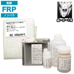 船・ボート専用　FRP補修５点キット　樹脂0.5kg　ノンパラフィン　硬化剤　ガラスマット　アセトン　パテ付｜houtoku