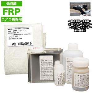 汎用 FRPエアロ補修8点キット/FRP樹脂0.5kg 一般積層用（イン