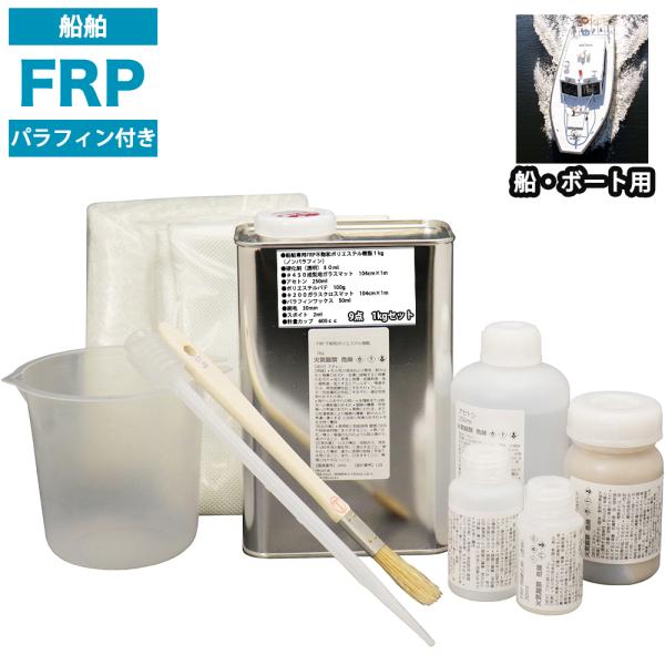 船・ボート専用　FRP補修9点キット　樹脂１kg　ノンパラフィン（パラフィン付き） 硬化剤 ガラスマ...