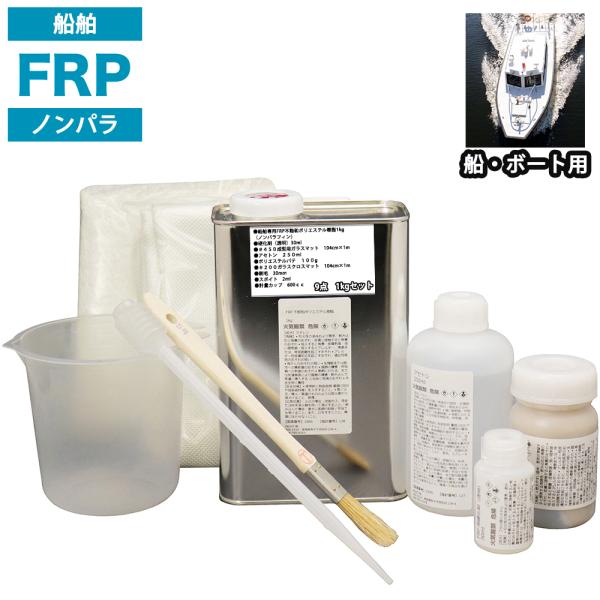 船・ボート専用　FRP補修9点キット　樹脂１kg　ノンパラフィン 硬化剤 ガラスマット アセトン パ...