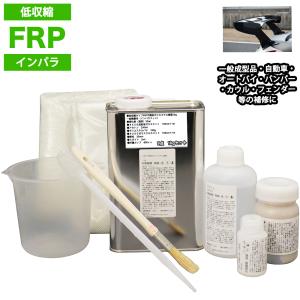 低収縮タイプ　FRP補修9点キット　樹脂１kg　一般積層用
