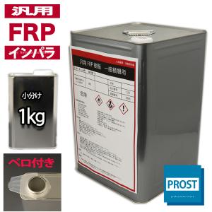 汎用【FRPポリエステル樹脂1kg】一般積層用（インパラフィン）FRP樹脂/補修