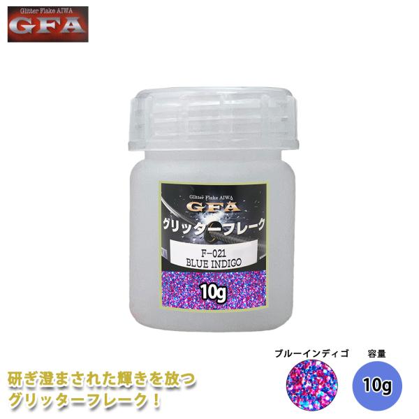 ＧＦＡ グリッター フレーク ブルーインディゴ 10g / ラメ カスタム ネイル ブルー ヘルメッ...