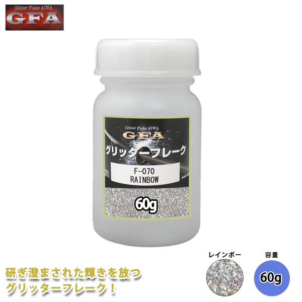 ＧＦＡ グリッター フレーク レインボー 60g / ラメ カスタム ネイル  ヘルメット