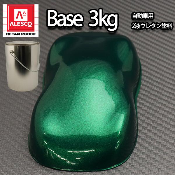 関西ペイントPG80　ダーク グリーン メタリック 極粗目 3kg　自動車用ウレタン塗料　２液 カン...
