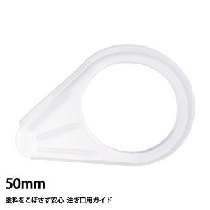 注ぎ口用ガイド ポリ差し口 ベロ 50mmの商品画像