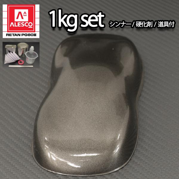 関西ペイントPG80　ガンメタリック 粗目 1kgセット（シンナー/硬化剤/道具付）　自動車用ウレタ...