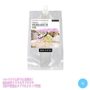 送料無料！PREMIUM ハーバリウムオイル #350 ミネラルオイル 1L / 流動パラフィン