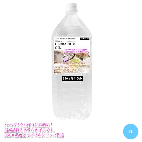 送料無料！PREMIUM ハーバリウムオイル #350 ミネラルオイル 2L / 流動パラフィン