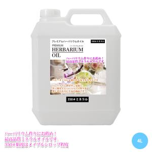 送料無料！PREMIUM ハーバリウムオイル #350 ミネラルオイル 4L / 流動パラフィン｜houtoku