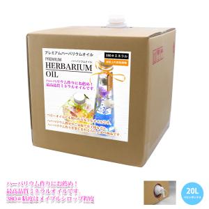 PREMIUM ハーバリウムオイル #380 ミネラルオイル 20L / 非危険物 流動パラフィン