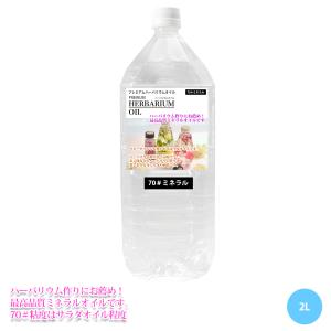 送料無料！PREMIUM ハーバリウムオイル #70 ミネラルオイル 2L / 流動パラフィン