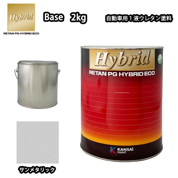 関西ペイント レタンPG ハイブリッド エコ 原色 202 サンメタリック 2kg /小分け 自動車...