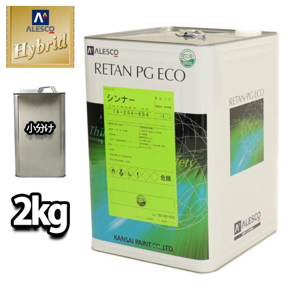 関西ペイント【レタンＰＧハイブリッドエコ希釈用シンナー　2kg】ハイブリッドシンナー　自動車用ウレタ...
