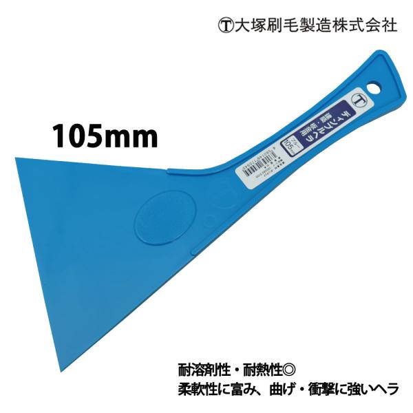 使いやすい硬さ！ディンプルヘラ ブルー 105mm 大塚刷毛/パテベラ パテヘラ ヘラ 板金ヘラ パ...