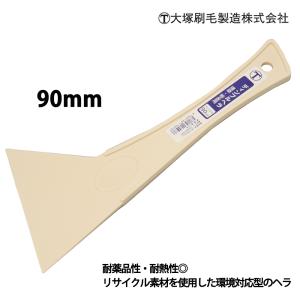 使いやすい硬さ！ディンプルヘラ ベージュ 90mm 大塚刷毛/パテベラ