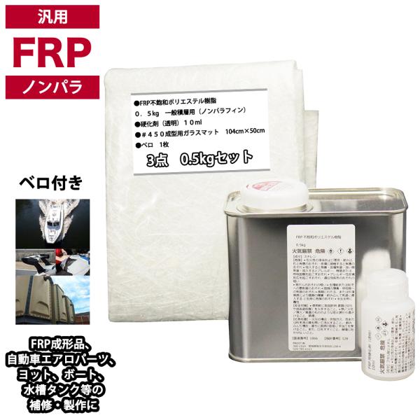 汎用　FRP補修３点キット/FRP樹脂0.5kg　一般積層用（ノンパラフィン）硬化剤/ガラスマット付