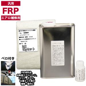 汎用　FRPエアロ補修３点キット/FRP樹脂１kg　一般積層用（インパラフィン）硬化剤/ガラスマット付