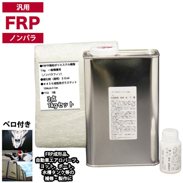 汎用　FRP補修３点キット/FRP樹脂１kg　一般積層用（ノンパラフィン）硬化剤/ガラスマット付