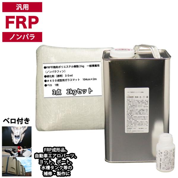 汎用　FRP補修３点キット/FRP樹脂２kg　一般積層用（ノンパラフィン）硬化剤/ガラスマット付
