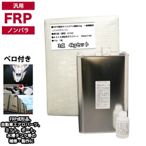 船・ボート専用 FRP補修6点キット 樹脂4kg ノンパラフィン