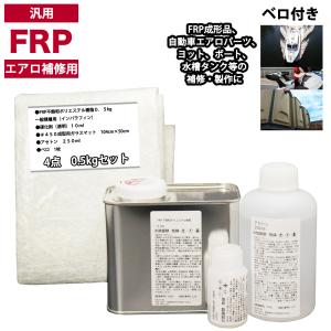 汎用　FRPエアロ補修４点キット/FRP樹脂0.5kg　一般積層用（インパラフィン）硬化剤/ガラスマット/アセトン付