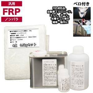 汎用　FRP補修４点キット/FRP樹脂0.5kg　一般積層用（ノンパラフィン）硬化剤/ガラスマット/...