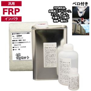 汎用　FRP補修４点キット/FRP樹脂１kg　一般積層用（インパラフィン）硬化剤/ガラスマット/アセトン付