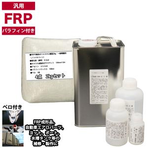 汎用　パラフィン付　FRP補修４点キット/FRP樹脂２kg　一般積層用　 硬化剤/ガラスマット/アセトン付｜