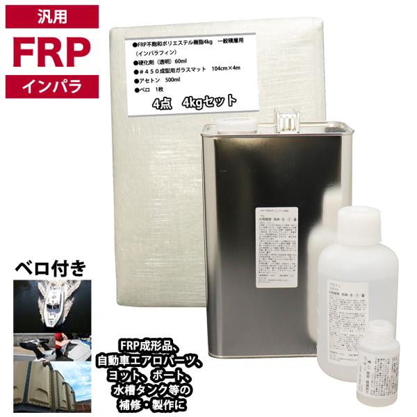 汎用　FRP補修４点キット/FRP樹脂４kg　一般積層用（インパラフィン）硬化剤/ガラスマット/アセ...