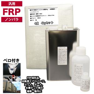 汎用　FRP補修４点キット/FRP樹脂４kg　一般積層用（ノンパラフィン）硬化剤/ガラスマット/アセトン付｜PROST株式会社