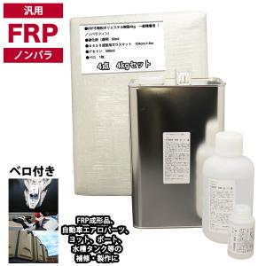FRP防水材料6点 キット/1平米用/補修・改修】軟質/イソ系/耐震 FRP防水材料6点 キット/1平米用/補修・改修】軟質/イソ系/耐震