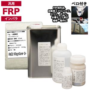 汎用　FRP補修５点キット/FRP樹脂１kg　一般積層用（インパラフィン）硬化剤/ガラスマット/アセトン/ポリパテ付