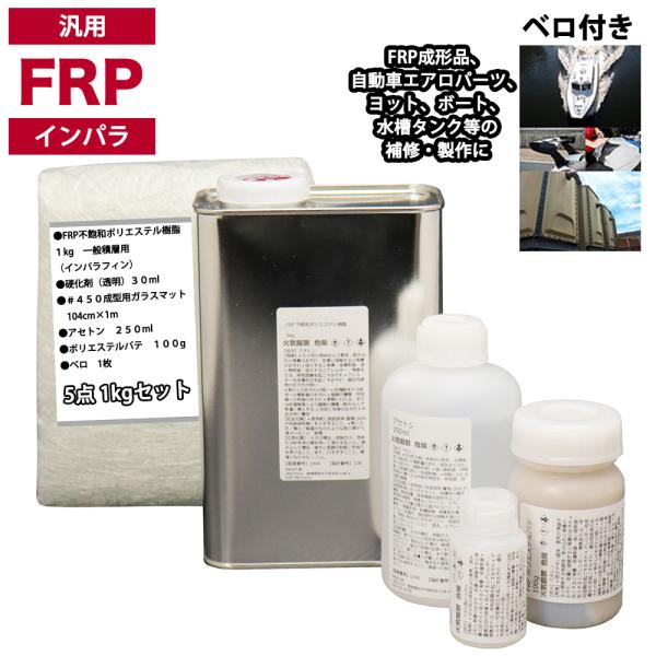 汎用　FRP補修５点キット/FRP樹脂１kg　一般積層用（インパラフィン）硬化剤/ガラスマット/アセ...