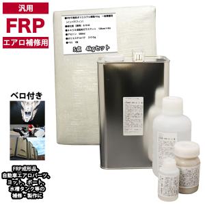 汎用　FRPエアロ補修５点キット/FRP樹脂４kg　一般積層用（インパラフィン）硬化剤/ガラスマット/アセトン/ポリパテ付