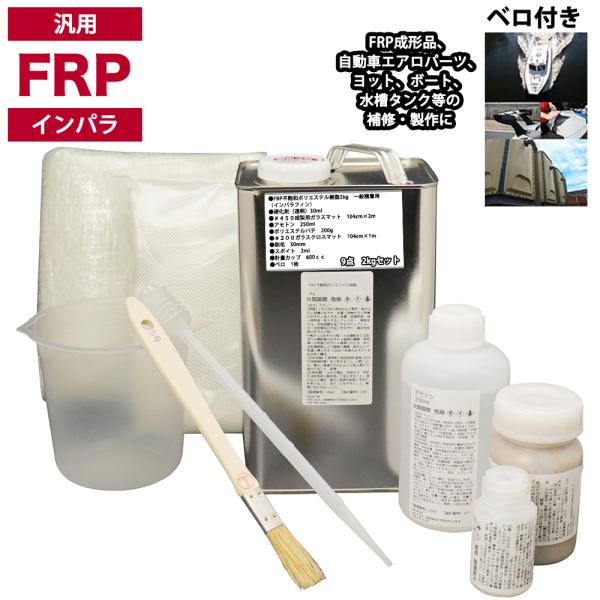 汎用　FRP補修9点キット/FRP樹脂２kg　一般積層用 （インパラフィン） 硬化剤/ガラスマット/...