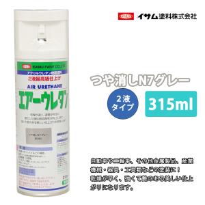 ★新色！イサム　エアーウレタン 315ｍｌ / 8049　つや消し N7 グレー  塗料 イサムエアゾール　2液 スプレー