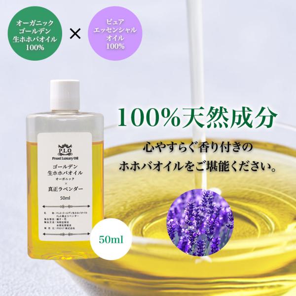 精油 配合 真正ラベンダー オーガニック ゴールデン生ホホバオイル 50ml  Prost Luxu...