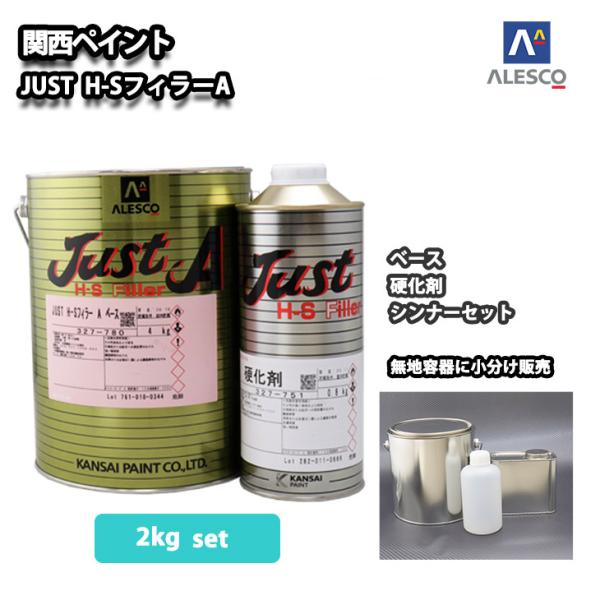 ノンサンディング！　JUST H-S フィラー A 2kgセット（シンナー硬化剤付）/自動車用ウレタ...