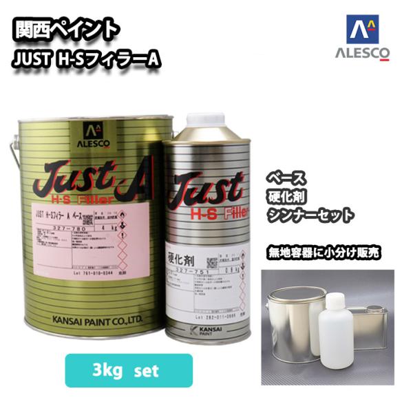 ノンサンディング！　JUST H-S フィラー A 3kgセット（シンナー硬化剤付）/自動車用ウレタ...