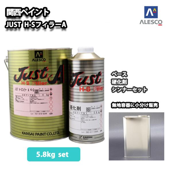 ノンサンディング！　JUST H-S フィラー A 5.8kgセット（シンナー硬化剤付）/自動車用ウ...