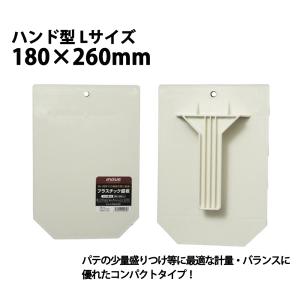 パテ・漆喰に最適！プラスチック 盛板 ハンド型