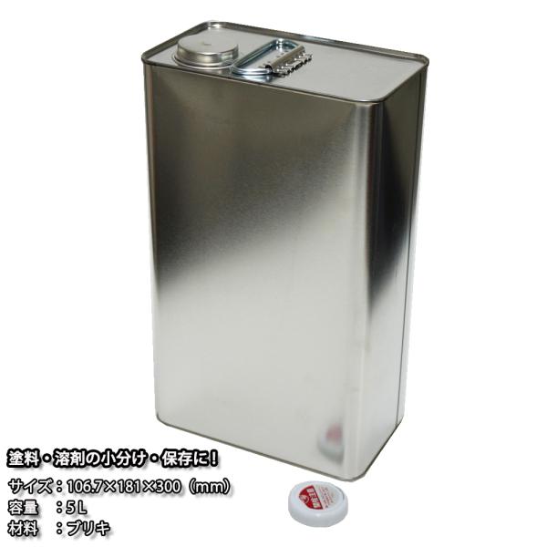 角 空缶 5L ローヤル缶/ブリキ缶 角缶 あき缶 無地缶 塗料 小分け 5000ml