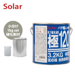 ゼロ収縮 ソーラー 極 ♯120 中間パテ 小分け 1kgセット/遅乾　 膜厚5mm 板金/補修/ウレタン塗料｜houtoku