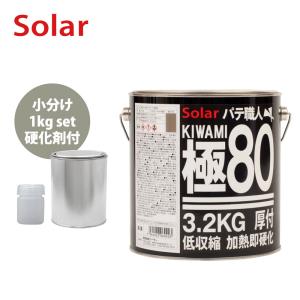 ゼロ収縮 ソーラー 極 ♯120 中間パテ 小分け 1kgセット/標準 膜厚5mm
