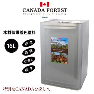 CANADAの本物。 カナダフォレスト 　16L 全9色　木材保護着色塗料　塗料 木部用 防虫 防腐 防カビ｜houtoku